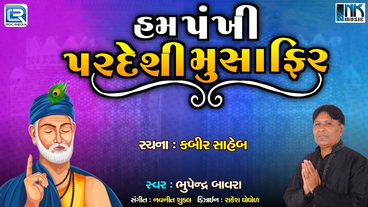 હમ પંછી પરદેશી મુસાફિર | Hum Panchi Pardeshi Mushafir | Bhupendra Bawra | Gujarati New Kabir Bhajan