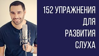 Как развивать слух? Готовая система упражнений!(Заказать ====== http://study-music.ru/hop/ear152/ Закажите сегодня и получите в подарок аудиоверсию упражнений 152 упражнен..., 2014-02-14T08:14:01.000Z)