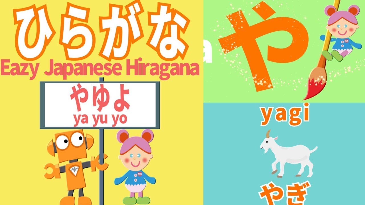 【ひらがな☆やゆよ】楽しく学ぼう - YouTube