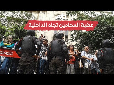 غضبة المحامين تجاه الداخلية  ما قصتها ؟ وهل تنجح محاولات نقيب المحامين في رأب الصدع مع الداخلية؟