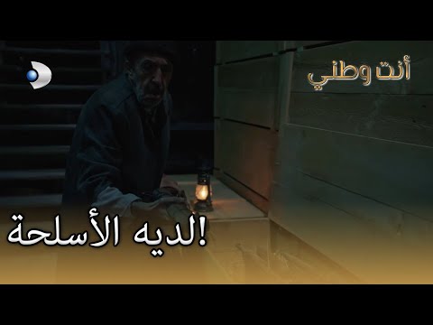 لديه الأسلحة أنت وطني الجزء 16