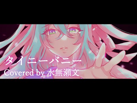 【何も出来ないけど】タイニーバニー/水無瀬文【歌ってみた】
