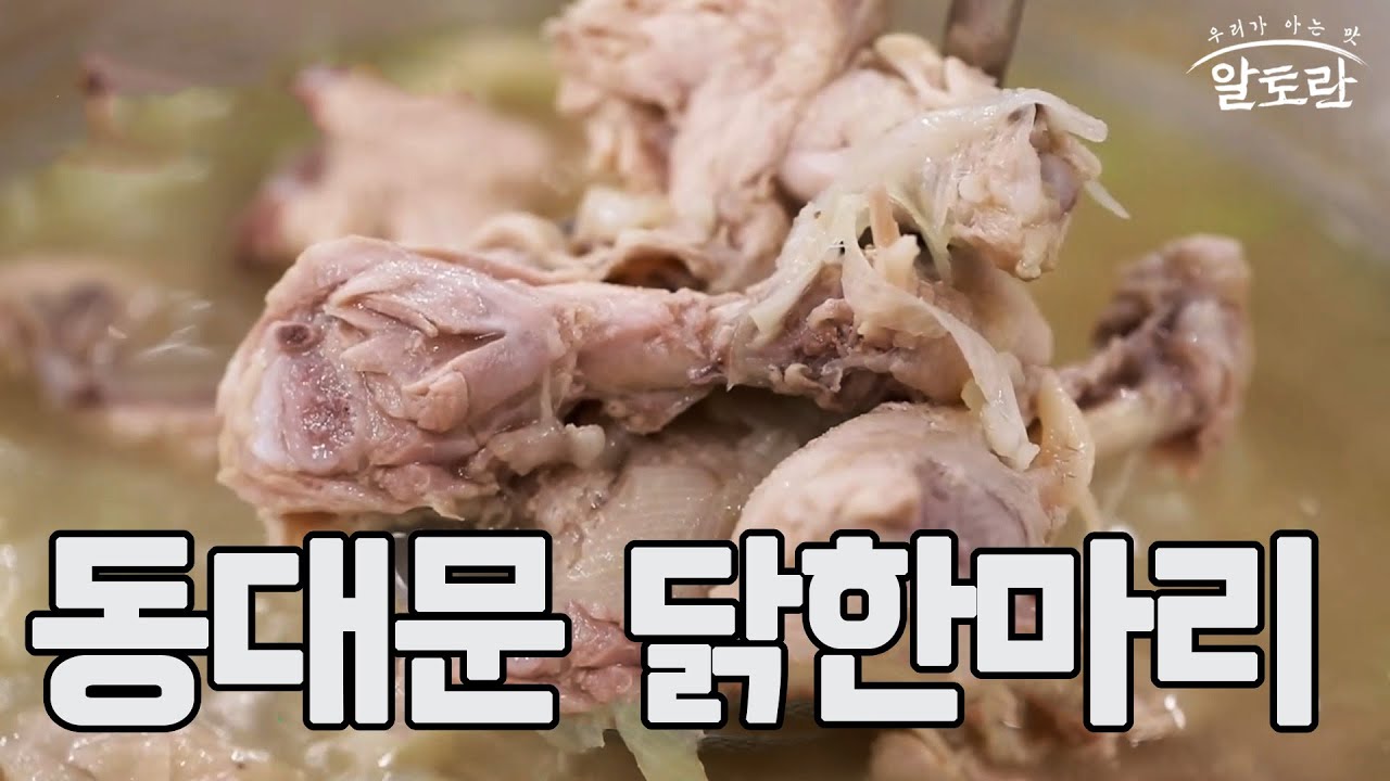 [닭 골목 대박집 비법] 동대문 닭한마리 만들기 (김명열 레시피) MBN 230205 - YouTube