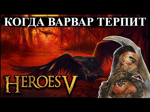 Видео: Герои 5 - Сценарий "Воронье отчаяние" #2 (ВАРВАР)