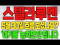 [스텔라루멘 코인전망] 5월30일 흐름보셨나요? "여기를" 놓치면 안됩니다!!