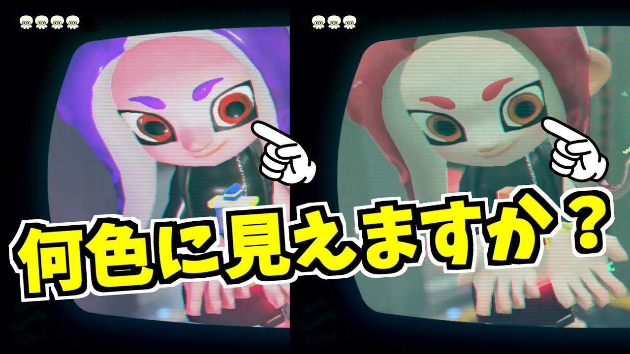 スプラトゥーン2 目の色 赤とオレンジに見えますよね でも実は Youtube スプラトゥーン2 目の色 赤とオレンジに見えますよね でも実は Youtube