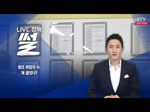 LIVE 정책 썰 (26.6.12.)｜청년 취업자 수, 왜 줄었나?