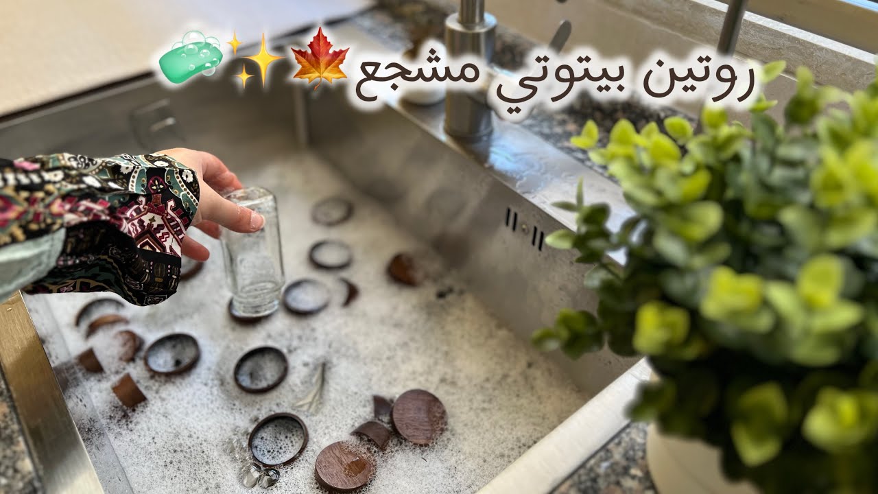 روتين تحفيزي 🍁✨| تنظيف🧼🫧| تجديد خزانة البهارات 🧼✨| إنجاز مهام | طبخ فاهيتا 🌮| مشوار جميل 😍