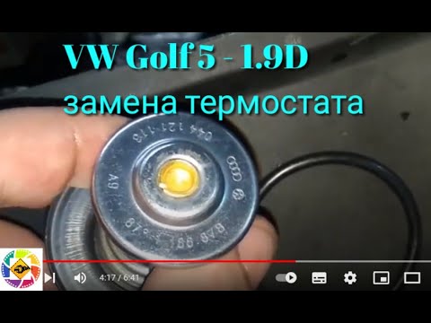 VW Golf 5 1.9l D thermostat replacement ---  VW Golf 5 1.9l D замена термостата