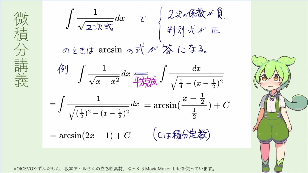 微積分講義第14回その1（逆三角関数が答えになる積分問題）