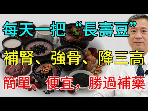 90%的人都吃錯了！黑豆這樣吃，補腎效果翻倍！5大功效，堪稱“餐桌上的長壽豆”！