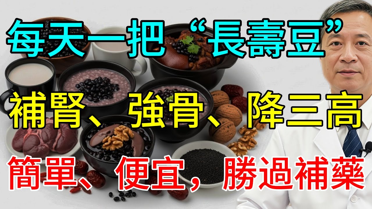90%的人都吃錯了！黑豆這樣吃，補腎效果翻倍！5大功效，堪稱“餐桌上的長壽豆”！