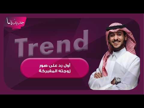 عايض يوسف يخرج عن صمته بعد انتشار صور مفبركة لزوجته من حفل زفافهما.. رد غير متوقع وهذا ما كشفه