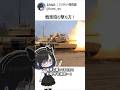 戦車ってどう撃つの!?#shorts #military #解説