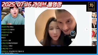 [2025.07.16] 충격적인 뉴스들이 왜케 많아? (풀영상)