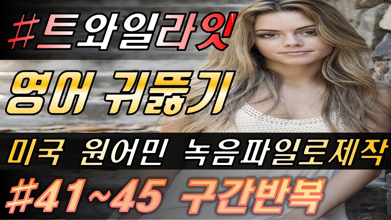 어학연수 준비 [영어쉐도잉]구간반복 #41~45 (feat.트와일라잇.Twilight) 영화한편끝내기! 발성영어(소리영어)+영어듣기+영어회화 한번에정복