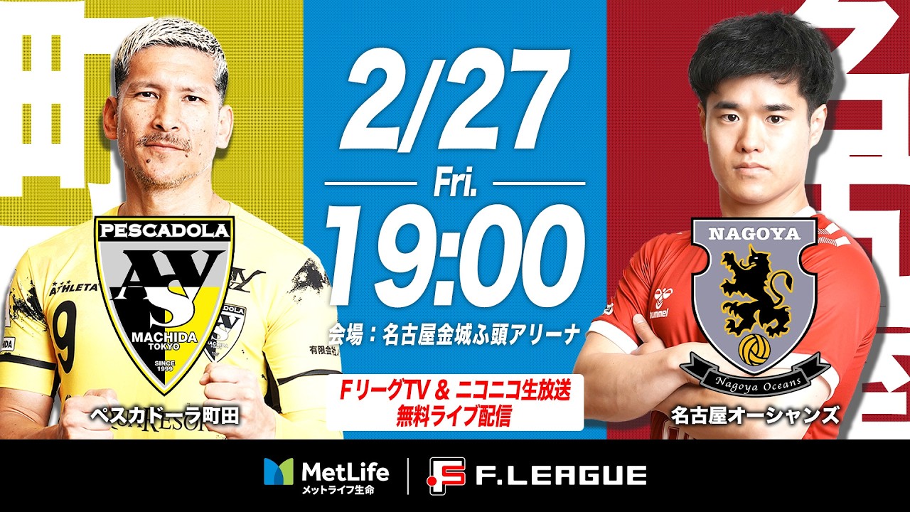 【無料配信】02/27(金)｜18:55｜第26節｜ペスカドーラ町田 vs 名古屋オーシャンズ【メットライフ生命Ｆリーグ 2025-26 ディビジョン1】