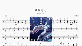 梦醒时分 夏日入侵企划 动态鼓谱 ドラム楽譜