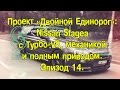 Проект "Двойной Единорог" на базе Nissan Stagea. Эпизод 14 [BMIRussian]