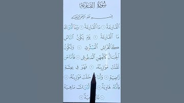 سورة القارعة كاملة بصوت مريح #اكسبلور #الله