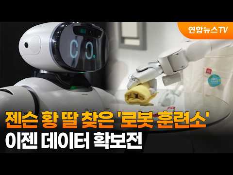 젠슨 황 딸 찾은 '로봇 훈련소'…이젠 데이터 확보전 / 연합뉴스TV (YonhapnewsTV)