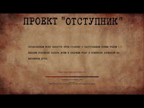 S.T.A.L.K.E.R. Проект "Отступник" Новогодняя ёлка!