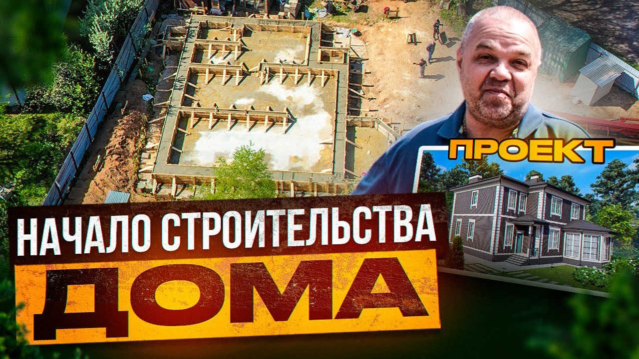 Строительство дома 200 кв.м. Этап: Котлован, закладные, дренаж. По ...