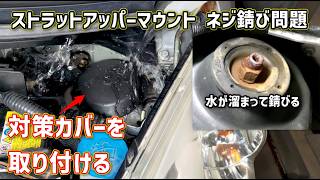 水が溜まりストラットアッパーマウントのネジが錆びるので　対策のカバーを取り付ける【ホンダライフ】【JB5,JB6】