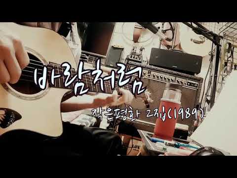 바람처럼  작은평화 2집중에서
