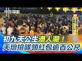 台南天公生慶典
