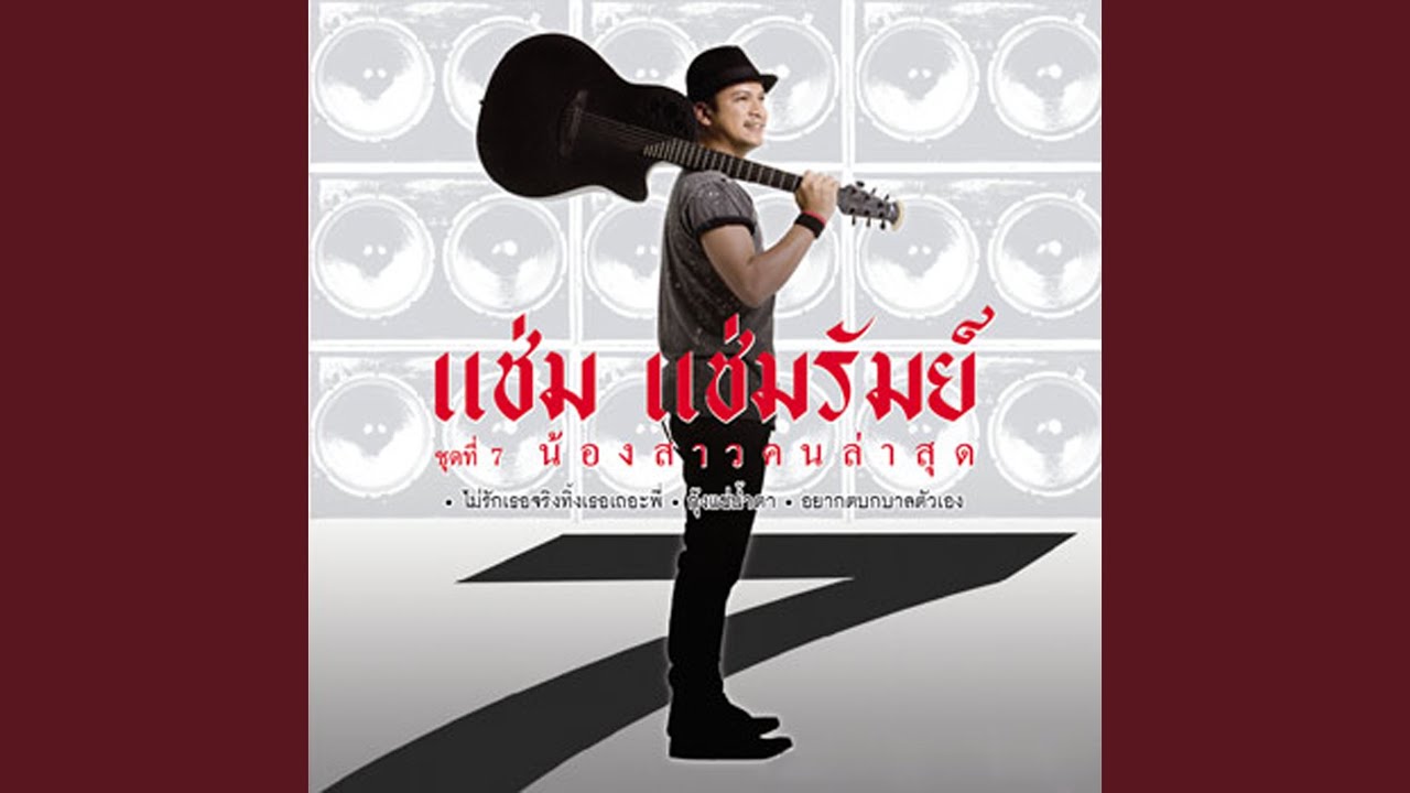 ปกเพลง กุ้งแช่น้ำตา — CHAM CHAMRUM