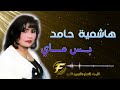 الفنانة هاشمية حامد بـــس مــــــــــاي Hashemia Hamed Bs May