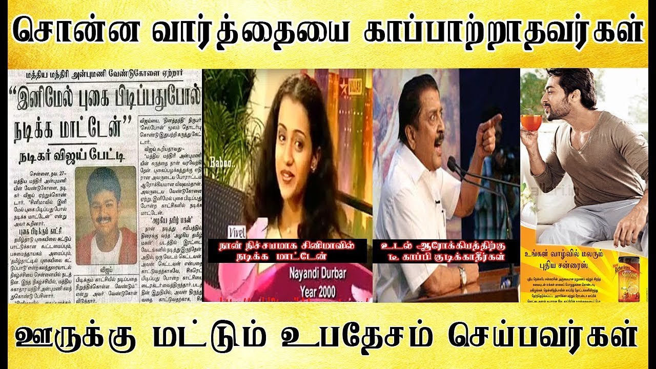 ஊருக்கு மட்டும் உபதேசம் செய்பவர்கள், சொன்ன வார்த்தையை காப்பாற்றாதவர்கள் - Tamilfact