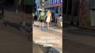 Идут за ручки 🥰 #милохин #гаврилина #шортс #shorts