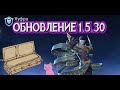 ПАТЧ 1.5.30 Хуфра и Хелкарт под ударом!