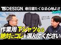 【TS DESIGN/2026新作】毎日着たくなる心地よさ！究極のワークTシャツが誕生【TS DESIGNコラボ#29】