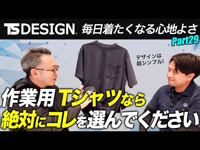 TS DESIGN/2026新作】毎日着たくなる心地よさ！究極のワークTシャツが