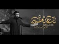 انشد العين حسام العتابي عزاء الطفوف 1444هـ انشد العين حسام العتابي عزاء الطفوف 1444هـ
