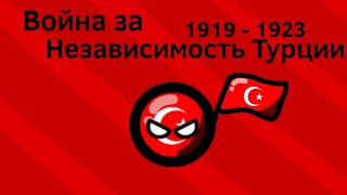 Война за Независимость Турции (1919 - 1923) ВКРАТЦЕ