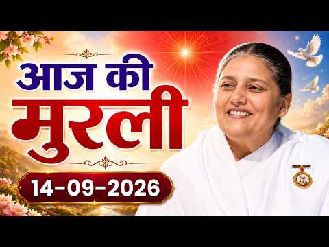 आज की मुरली | 14/09/2026 | Aaj ki Murli | 14 Sept 2026 | BK Usha | Today Murli (Hindi)