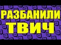 РАЗБАНИЛИ ТВИЧ - ЖДУС ВСЕХС НА СТРИМ