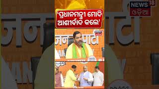 'ମୋଦିଙ୍କ ଆଶୀର୍ବାଦ ମିଳିଲା' | Debashish Samantaray Joins BJP | Odisha Politics | BJD VS BJP |Odia News