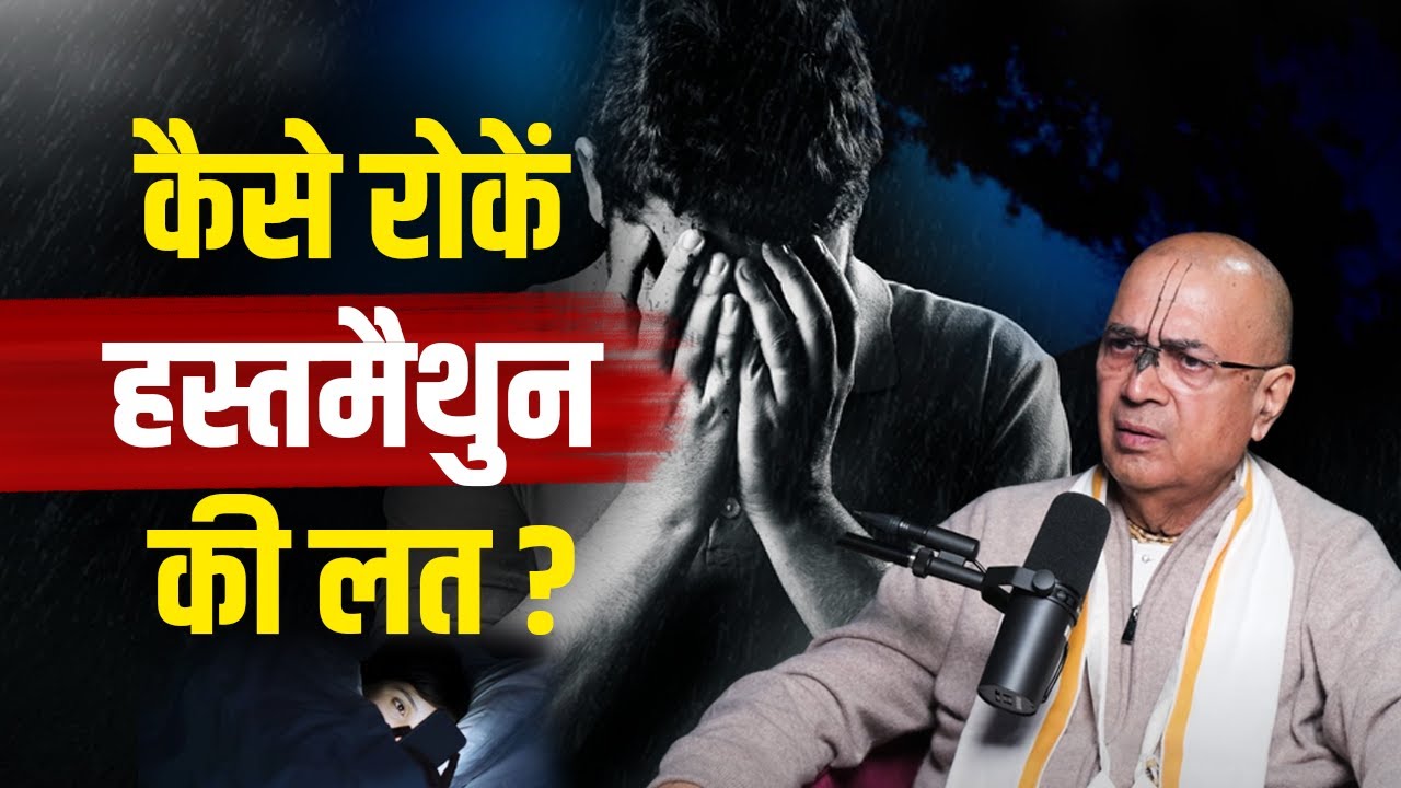 कैसे रोकें हस्तमैथुन की लत? | ब्रह्मचर्य पालन का सही तरीका जानें। | H.G Vrindavan Chandra Das