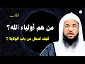 خطبة اليوم من هم أولياء الله وكيف تدخل من باب الولاية