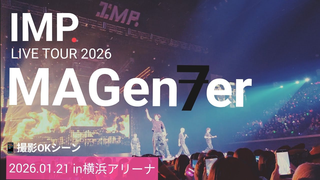 【IMP.】LIVE TOUR 2026 『 MAGenter 』 2026.01.21 in横浜アリーナ【4K・撮影OK部分(素人)】