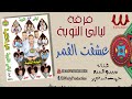 فرقة ليالى النوبة 2 عشقت القمر Ferqet Laialy El Noba Esheqt El Qamar 