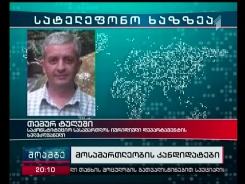 საკონსტიტუციო სასამართლოს მოსამართლეობის ერთ-ერთ კანდიდატად თემურ ტუღუშის განხილავენ