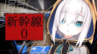 【新幹線 0号】🚅 絶 対 窓 側 🚅【アルス・アルマル/にじさんじ】