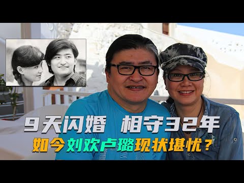 刘欢患病淡出歌坛，与卢璐9天闪婚不离不弃，32年的爱情如今怎样【群星社】