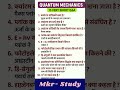 Qumtaum Mechanics की कुछ महत्पुर्ण question || #gk #genralknowledge #gkquiz #education